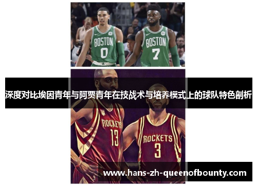 深度对比埃因青年与阿贾青年在技战术与培养模式上的球队特色剖析