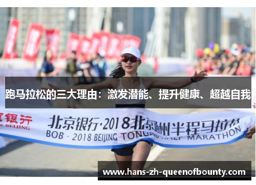 跑马拉松的三大理由：激发潜能、提升健康、超越自我