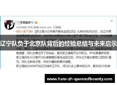 辽宁队负于北京队背后的经验总结与未来启示
