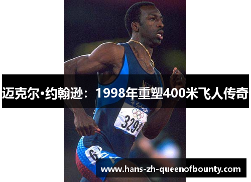 迈克尔·约翰逊：1998年重塑400米飞人传奇