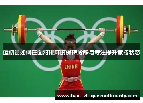 运动员如何在面对挑衅时保持冷静与专注提升竞技状态