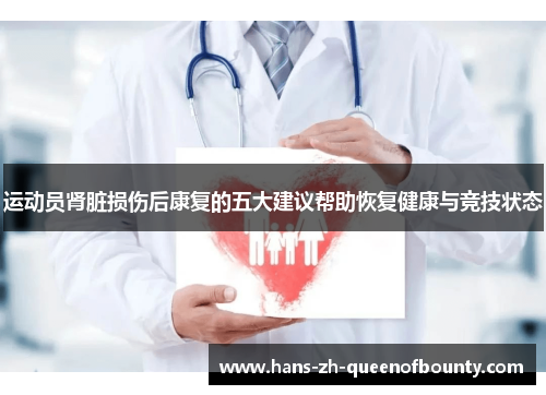 运动员肾脏损伤后康复的五大建议帮助恢复健康与竞技状态