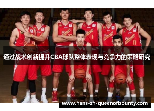 通过战术创新提升CBA球队整体表现与竞争力的策略研究