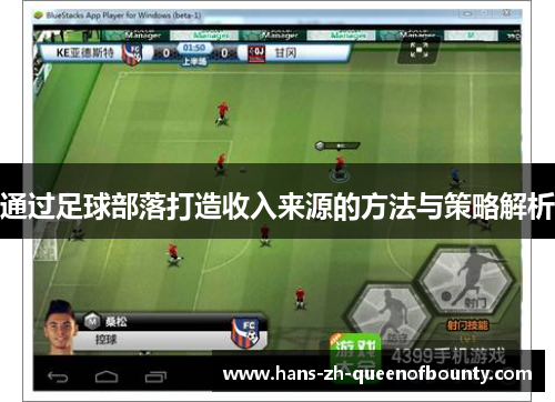 通过足球部落打造收入来源的方法与策略解析