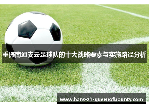 重振南通支云足球队的十大战略要素与实施路径分析