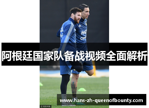 阿根廷国家队备战视频全面解析