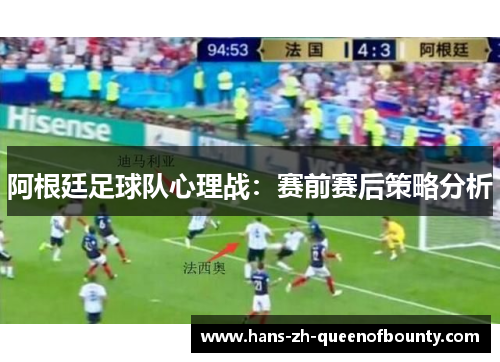 阿根廷足球队心理战：赛前赛后策略分析