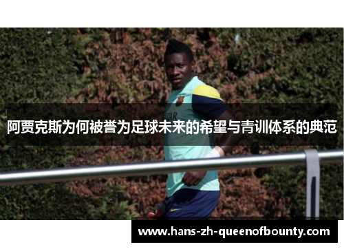 阿贾克斯为何被誉为足球未来的希望与青训体系的典范