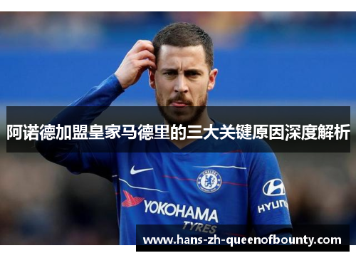 阿诺德加盟皇家马德里的三大关键原因深度解析