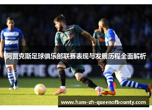 阿贾克斯足球俱乐部联赛表现与发展历程全面解析