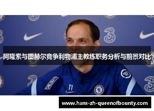 阿隆索与图赫尔竞争利物浦主教练职务分析与前景对比