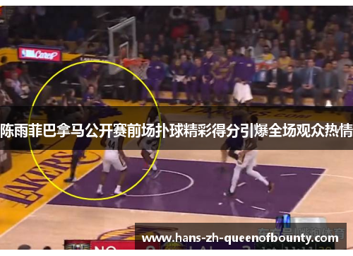 陈雨菲巴拿马公开赛前场扑球精彩得分引爆全场观众热情 陈雨菲巴拿马公开赛前场扑球精彩得分引爆全场观众热情