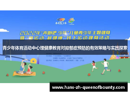 青少年体育活动中心理健康教育对抑郁症预防的有效策略与实践探索 青少年体育活动中心理健康教育对抑郁症预防的有效策略与实践探索