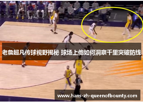 老詹超凡传球视野揭秘 球场上他如何洞察千里突破防线 老詹超凡传球视野揭秘 球场上他如何洞察千里突破防线