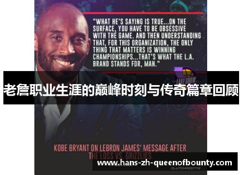 老詹职业生涯的巅峰时刻与传奇篇章回顾 老詹职业生涯的巅峰时刻与传奇篇章回顾