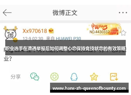 职业选手在遭遇举报后如何调整心态保持竞技状态的有效策略