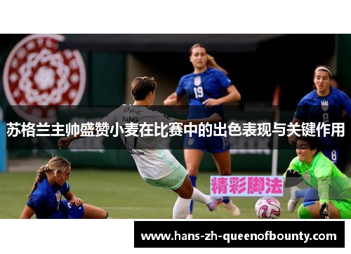 苏格兰主帅盛赞小麦在比赛中的出色表现与关键作用