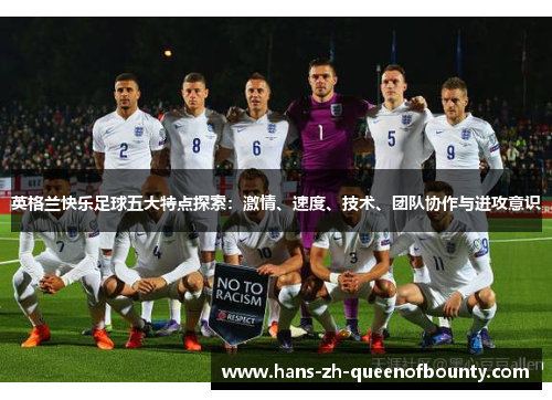 英格兰快乐足球五大特点探索:激情、速度、技术、团队协作与进攻意识 英格兰快乐足球五大特点探索:激情、速度、技术、团队协作与进攻意识