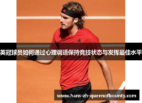 英冠球员如何通过心理调适保持竞技状态与发挥最佳水平