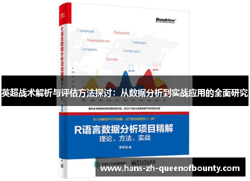 英超战术解析与评估方法探讨：从数据分析到实战应用的全面研究