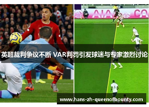 英超裁判争议不断 VAR判罚引发球迷与专家激烈讨论