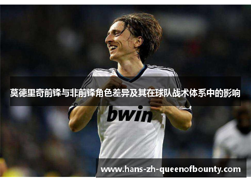 莫德里奇前锋与非前锋角色差异及其在球队战术体系中的影响