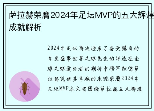 萨拉赫荣膺2024年足坛MVP的五大辉煌成就解析