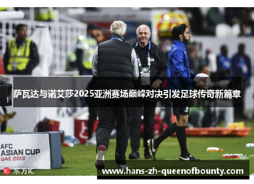 萨瓦达与诺艾莎2025亚洲赛场巅峰对决引发足球传奇新篇章