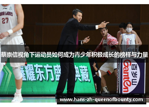 蔡崇信视角下运动员如何成为青少年积极成长的榜样与力量