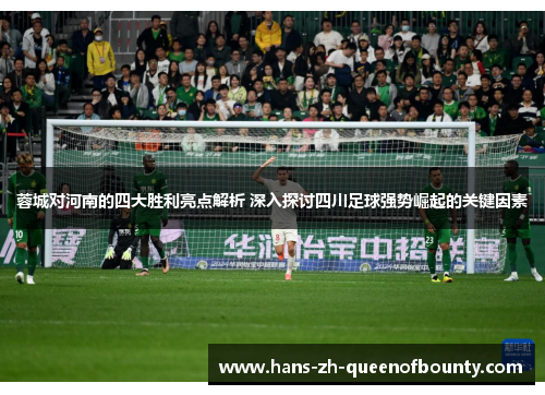 蓉城对河南的四大胜利亮点解析 深入探讨四川足球强势崛起的关键因素 蓉城对河南的四大胜利亮点解析 深入探讨四川足球强势崛起的关键因素