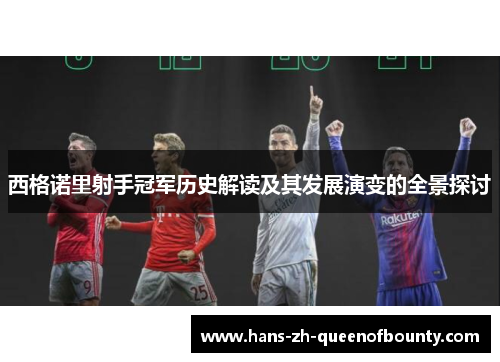 西格诺里射手冠军历史解读及其发展演变的全景探讨