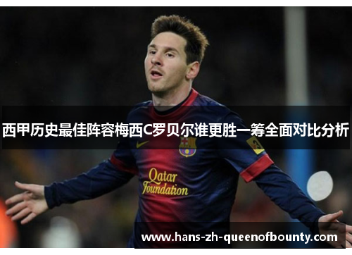 西甲历史最佳阵容梅西C罗贝尔谁更胜一筹全面对比分析