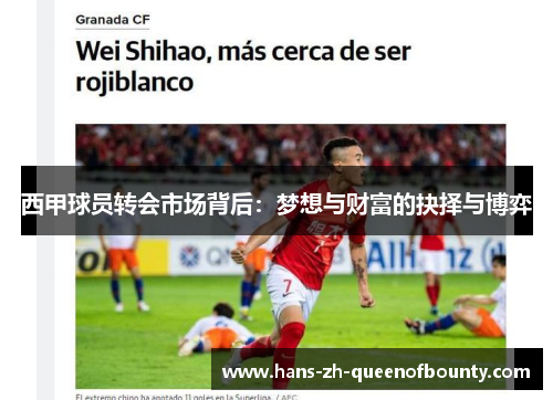 西甲球员转会市场背后：梦想与财富的抉择与博弈