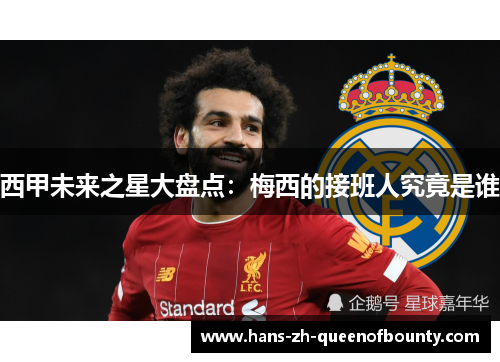 西甲未来之星大盘点：梅西的接班人究竟是谁