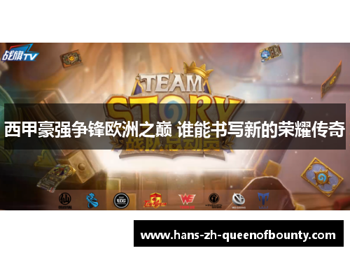 西甲豪强争锋欧洲之巅 谁能书写新的荣耀传奇