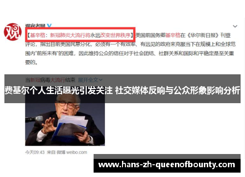 费基尔个人生活曝光引发关注 社交媒体反响与公众形象影响分析
