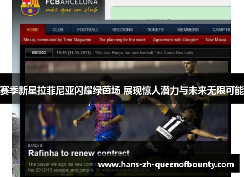 赛季新星拉菲尼亚闪耀绿茵场 展现惊人潜力与未来无限可能