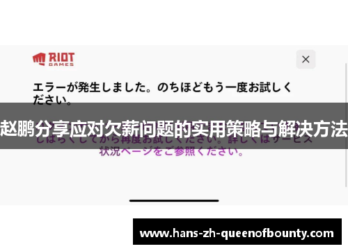 赵鹏分享应对欠薪问题的实用策略与解决方法