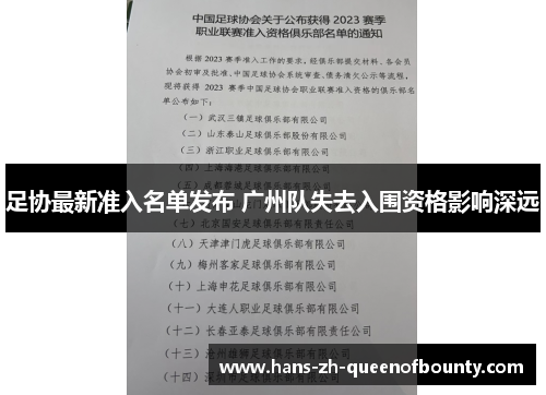 足协最新准入名单发布 广州队失去入围资格影响深远
