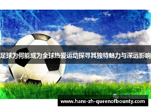 足球为何能成为全球热爱运动探寻其独特魅力与深远影响