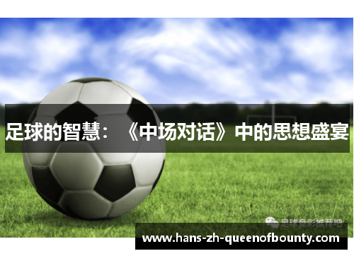足球的智慧：《中场对话》中的思想盛宴