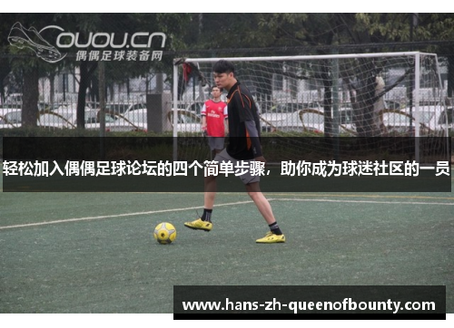 轻松加入偶偶足球论坛的四个简单步骤，助你成为球迷社区的一员