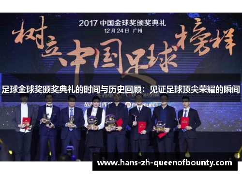 足球金球奖颁奖典礼的时间与历史回顾：见证足球顶尖荣耀的瞬间