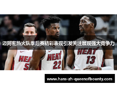 迈阿密热火队季后赛精彩表现引发关注展现强大竞争力 迈阿密热火队季后赛精彩表现引发关注展现强大竞争力