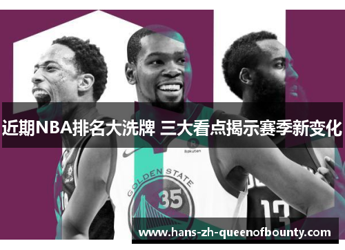 近期NBA排名大洗牌 三大看点揭示赛季新变化