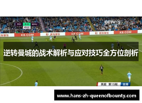 逆转曼城的战术解析与应对技巧全方位剖析