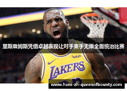 里斯詹姆斯凭借卓越表现让对手束手无策全面统治比赛