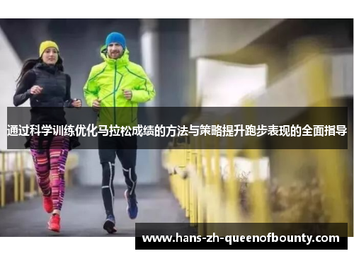 通过科学训练优化马拉松成绩的方法与策略提升跑步表现的全面指导