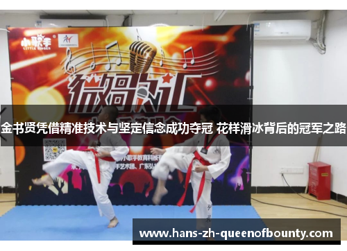 金书贤凭借精准技术与坚定信念成功夺冠 花样滑冰背后的冠军之路