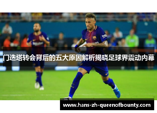 门迭塔转会背后的五大原因解析揭晓足球界震动内幕